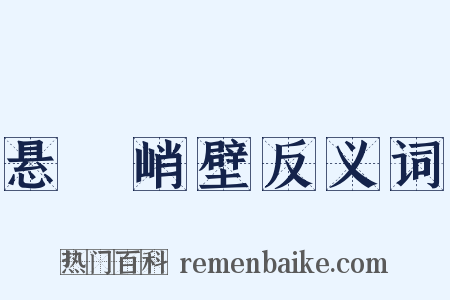 悬崕峭壁反义词是什么意思的图片